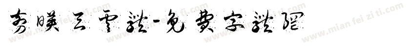 剪映 天云体字体转换